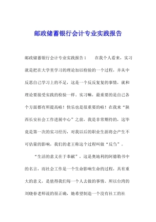 邮政储蓄银行会计专业实践报告
