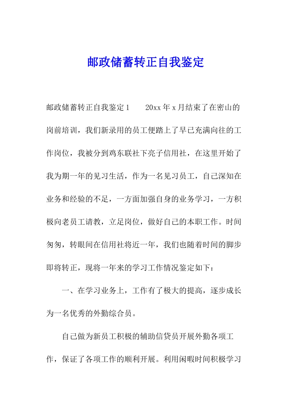 邮政储蓄转正自我鉴定_第1页