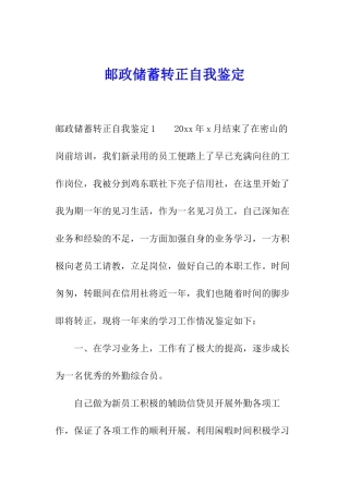邮政储蓄转正自我鉴定