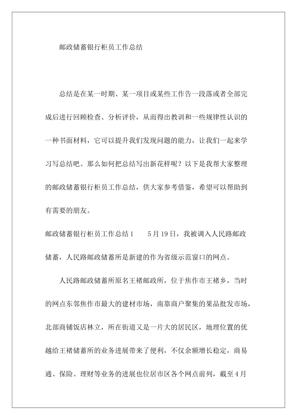 邮政储蓄银行柜员工作总结-_第2页