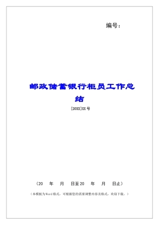 邮政储蓄银行柜员工作总结-