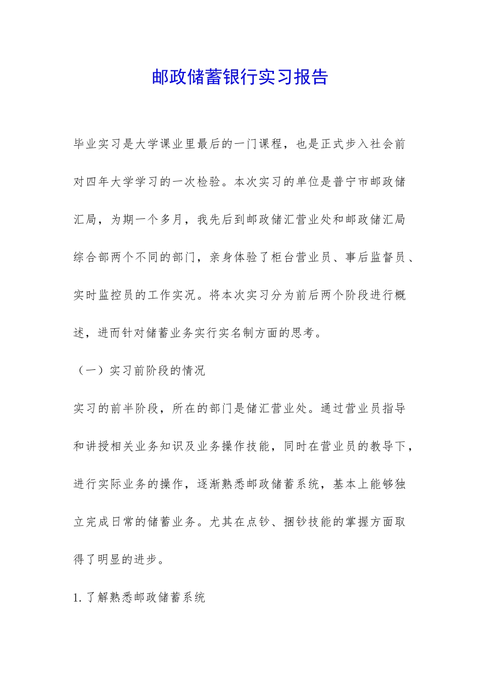 邮政储蓄银行实习报告-_第1页