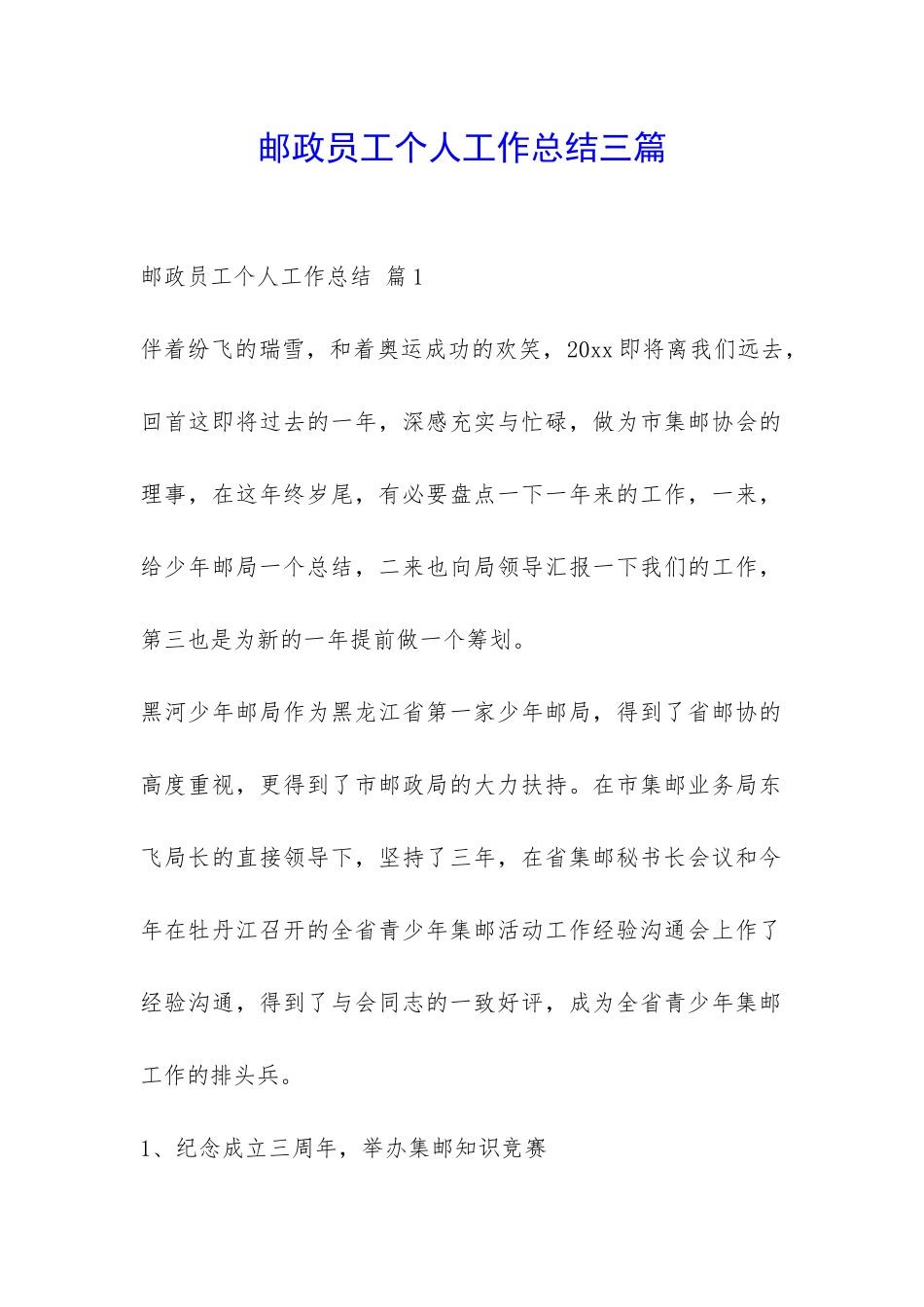 邮政员工个人工作总结三篇-_第1页