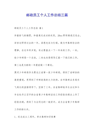 邮政员工个人工作总结三篇-