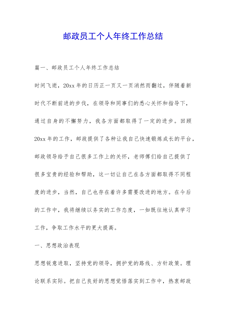 邮政员工个人年终工作总结-_第1页