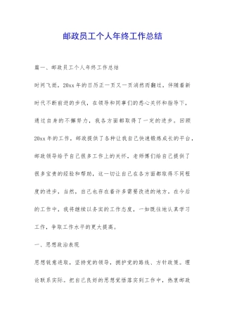 邮政员工个人年终工作总结-