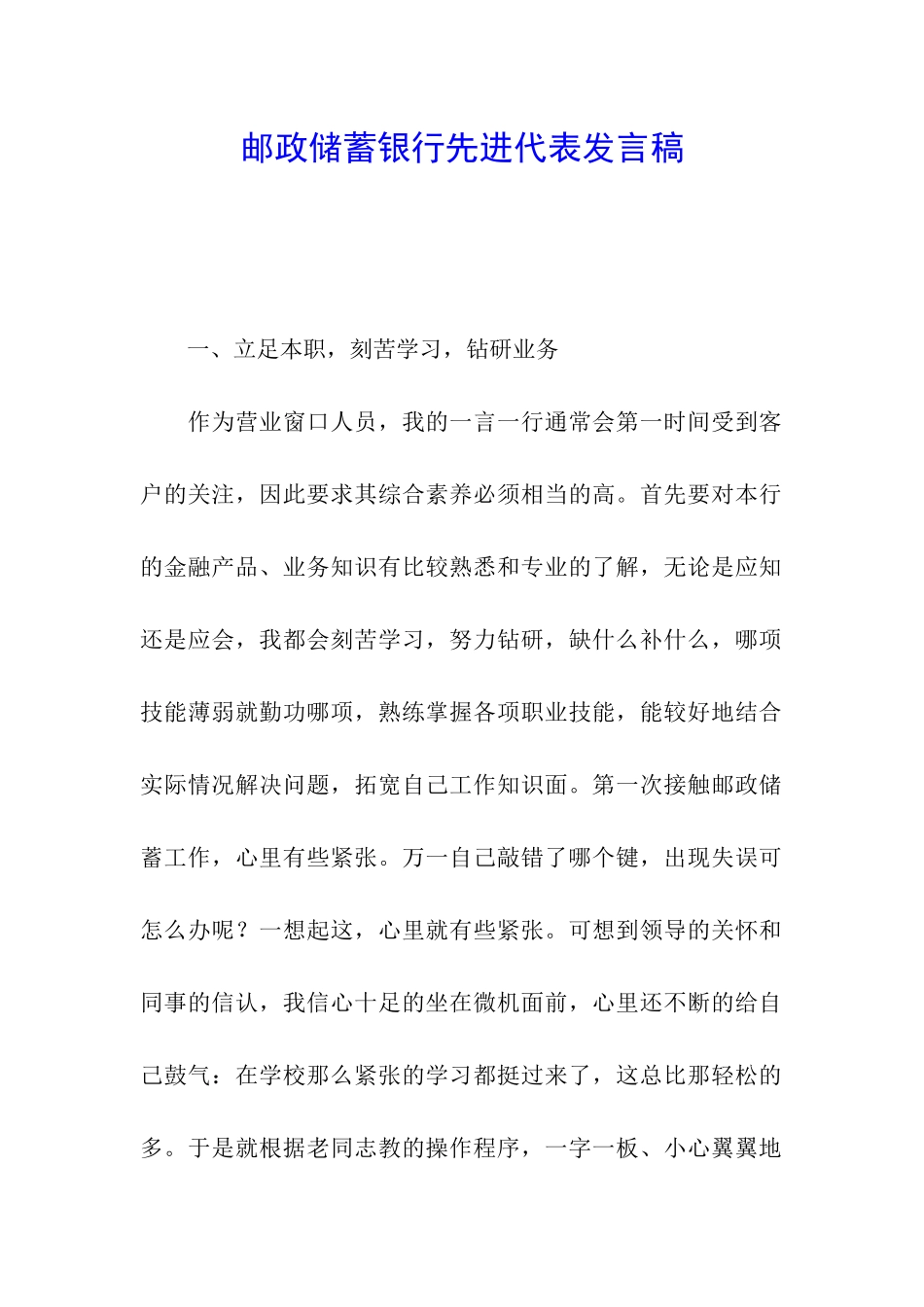 邮政储蓄银行先进代表发言稿_第1页