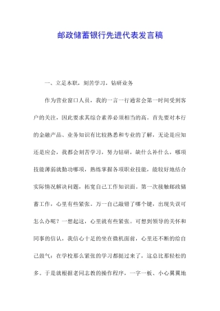 邮政储蓄银行先进代表发言稿
