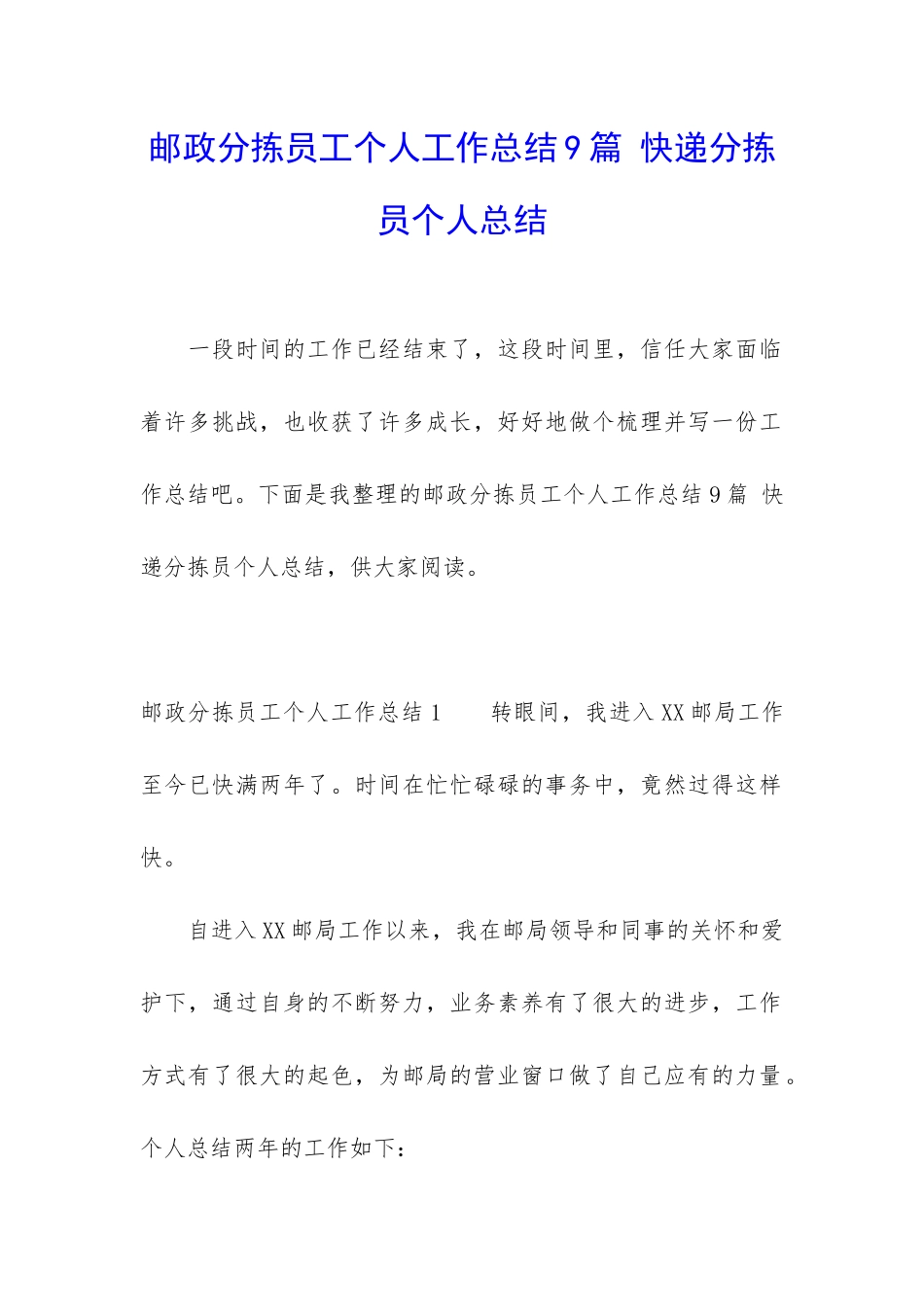 邮政分拣员工个人工作总结9篇-快递分拣员个人总结_第1页