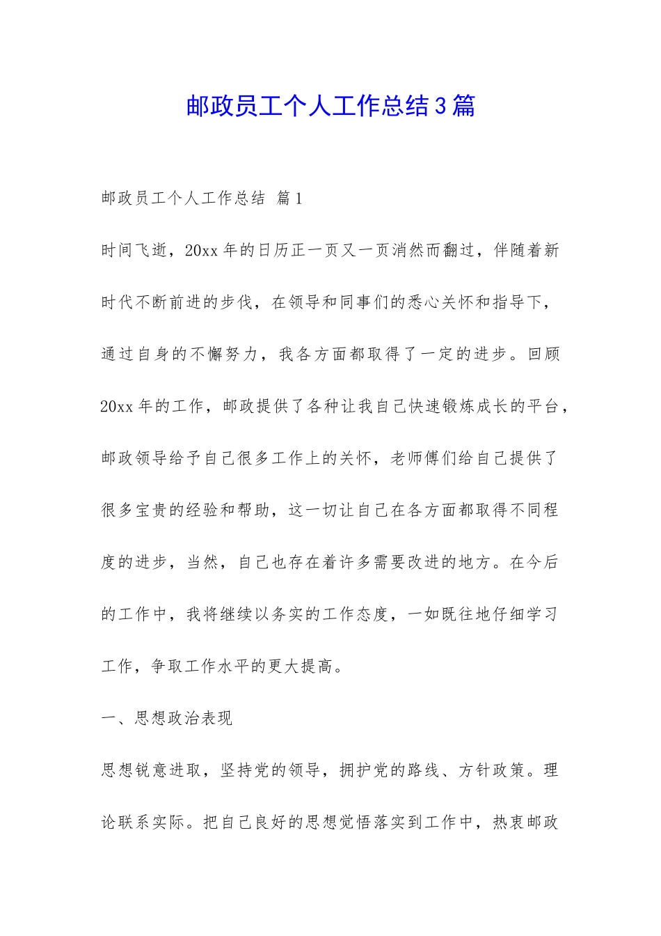 邮政员工个人工作总结3篇-_第1页