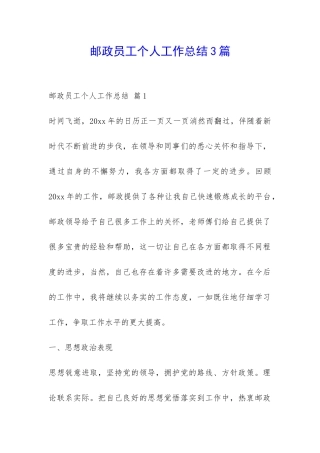 邮政员工个人工作总结3篇-