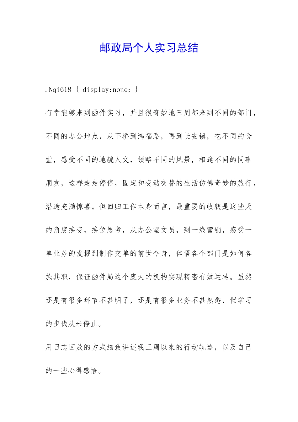 邮政局个人实习总结-_第1页