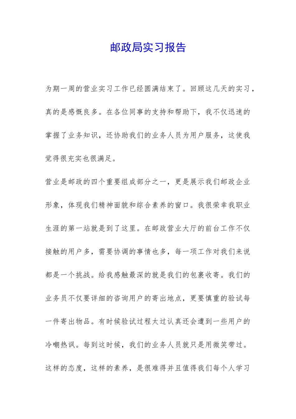 邮政局实习报告-_第1页