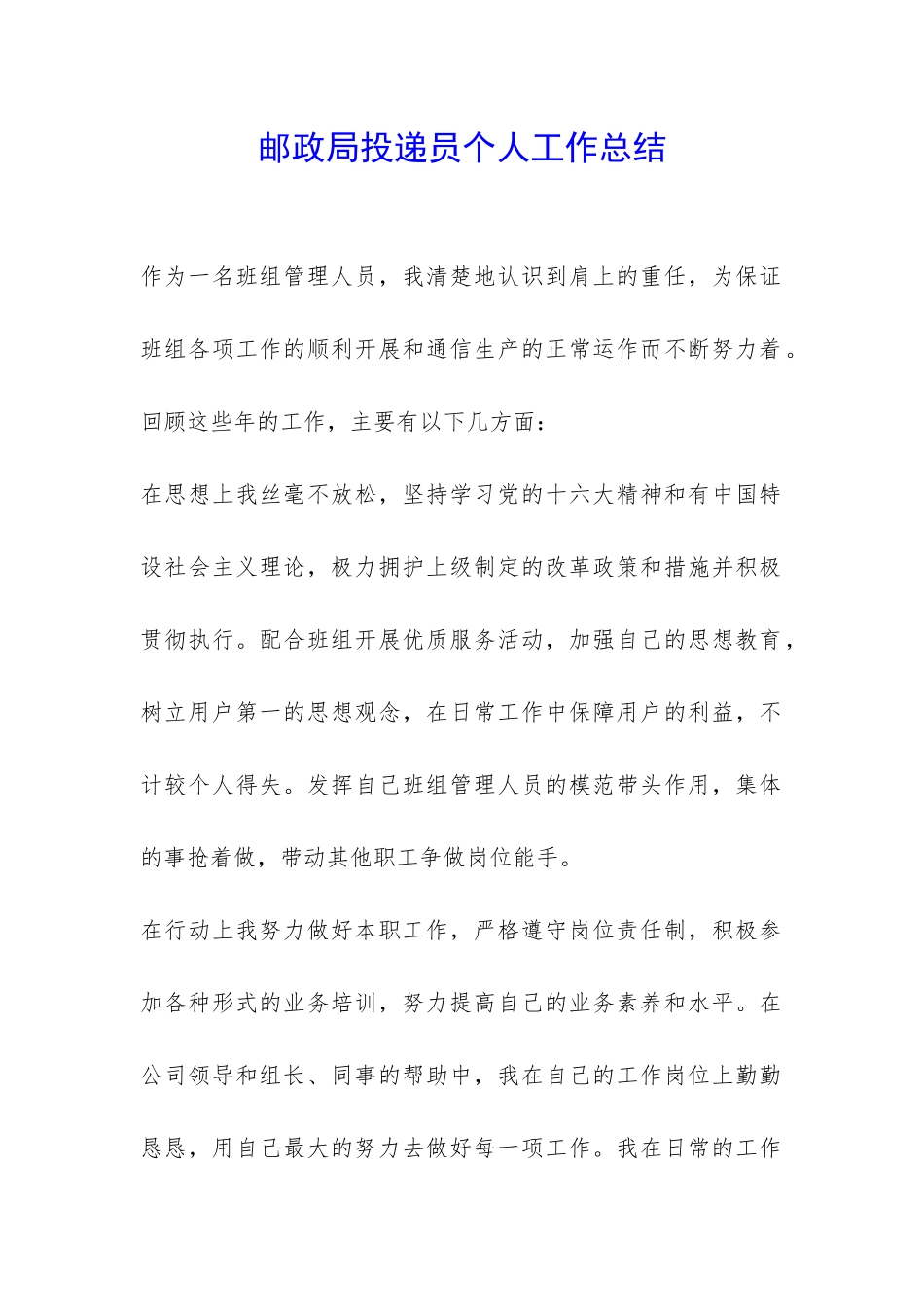 邮政局投递员个人工作总结--_第1页