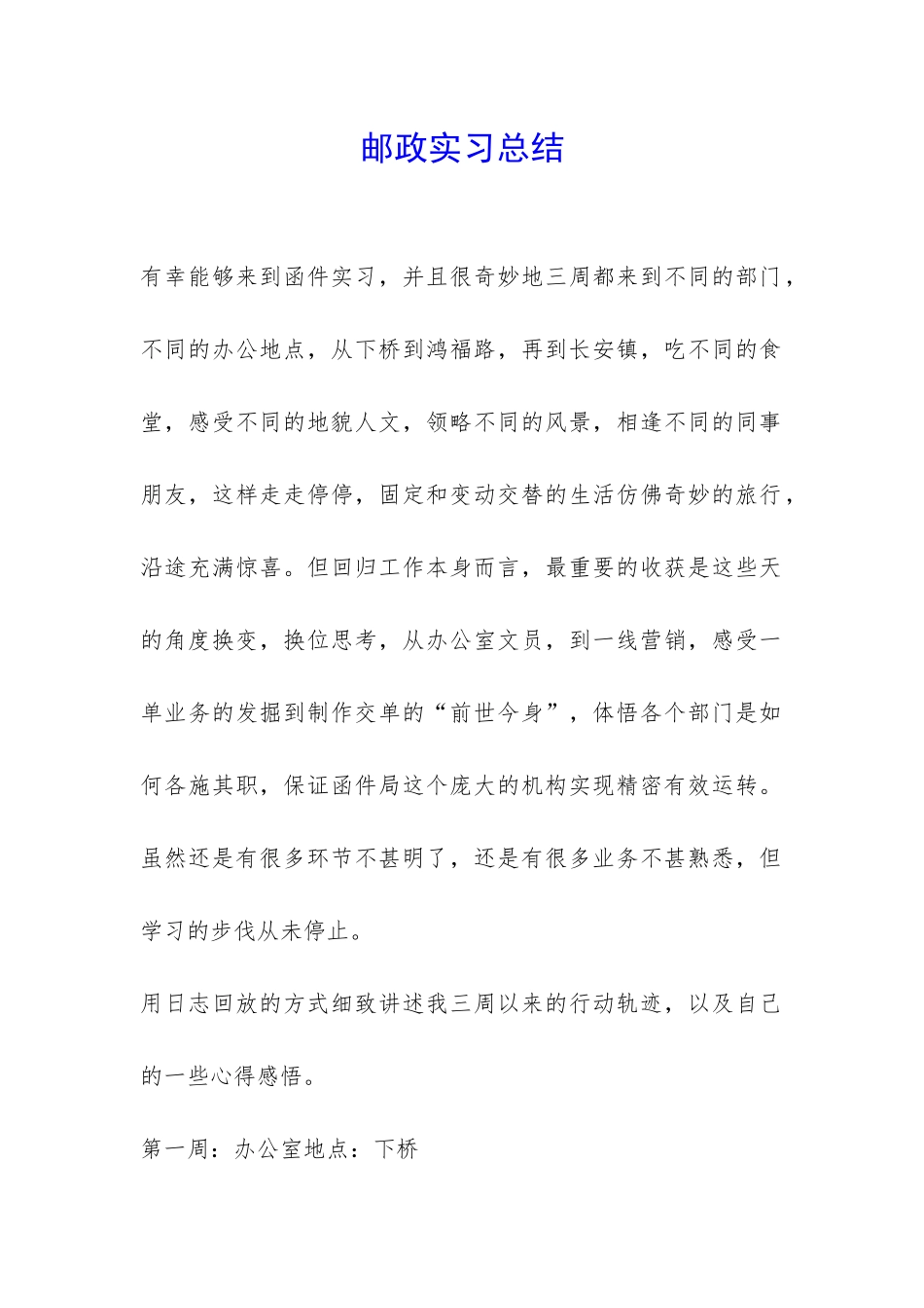 邮政实习总结-_第1页