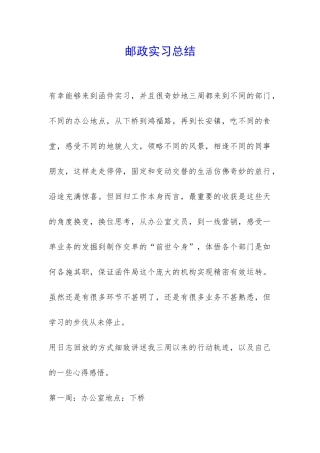 邮政实习总结-
