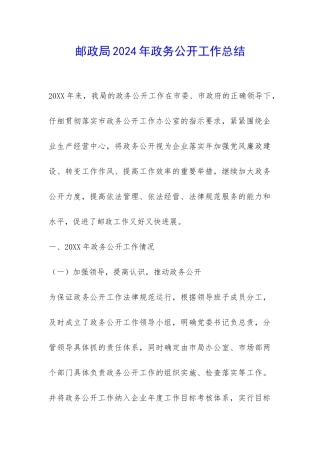 邮政局2024年政务公开工作总结-