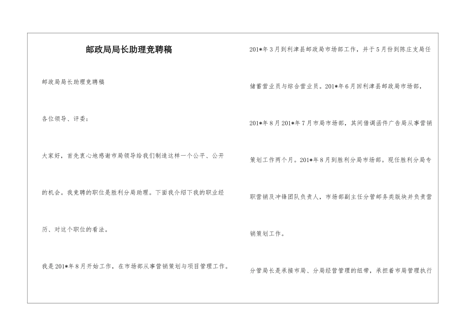 邮政局局长助理竞聘稿_第1页