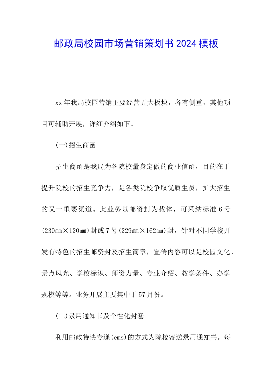 邮政局校园市场营销策划书2024模板_第1页