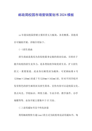 邮政局校园市场营销策划书2024模板