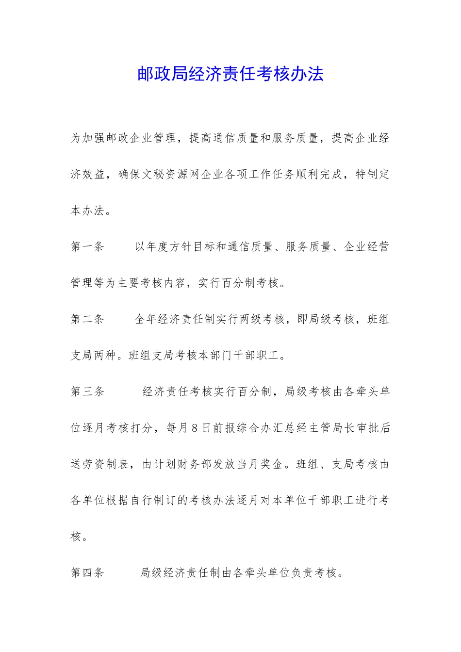邮政局经济责任考核办法-_第1页