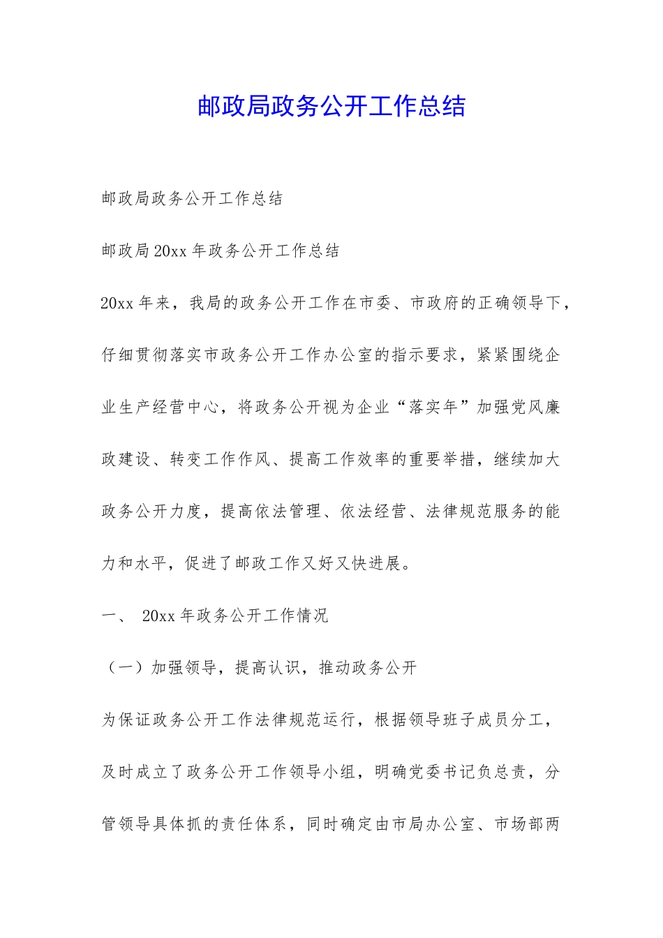 邮政局政务公开工作总结-_第1页