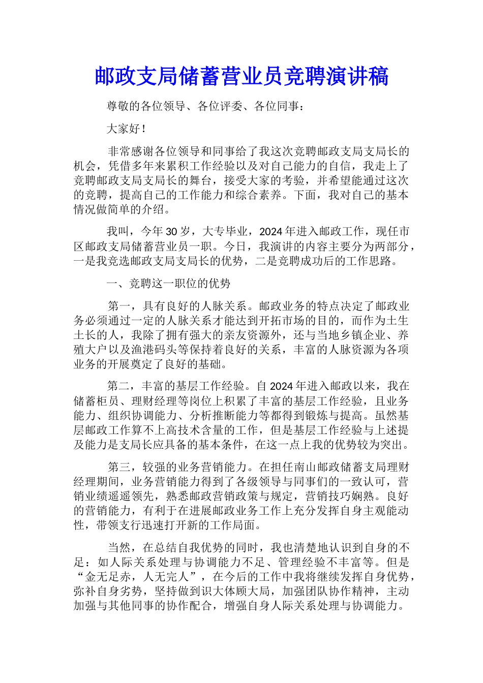 邮政支局储蓄营业员竞聘演讲稿_第1页