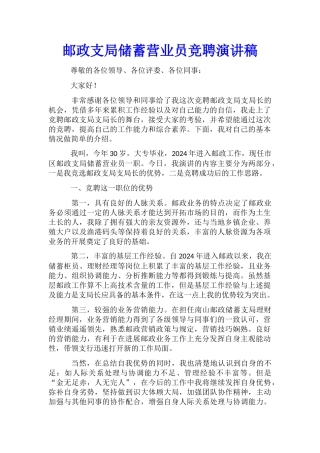 邮政支局储蓄营业员竞聘演讲稿