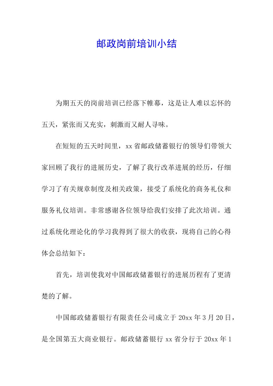 邮政岗前培训小结_第1页