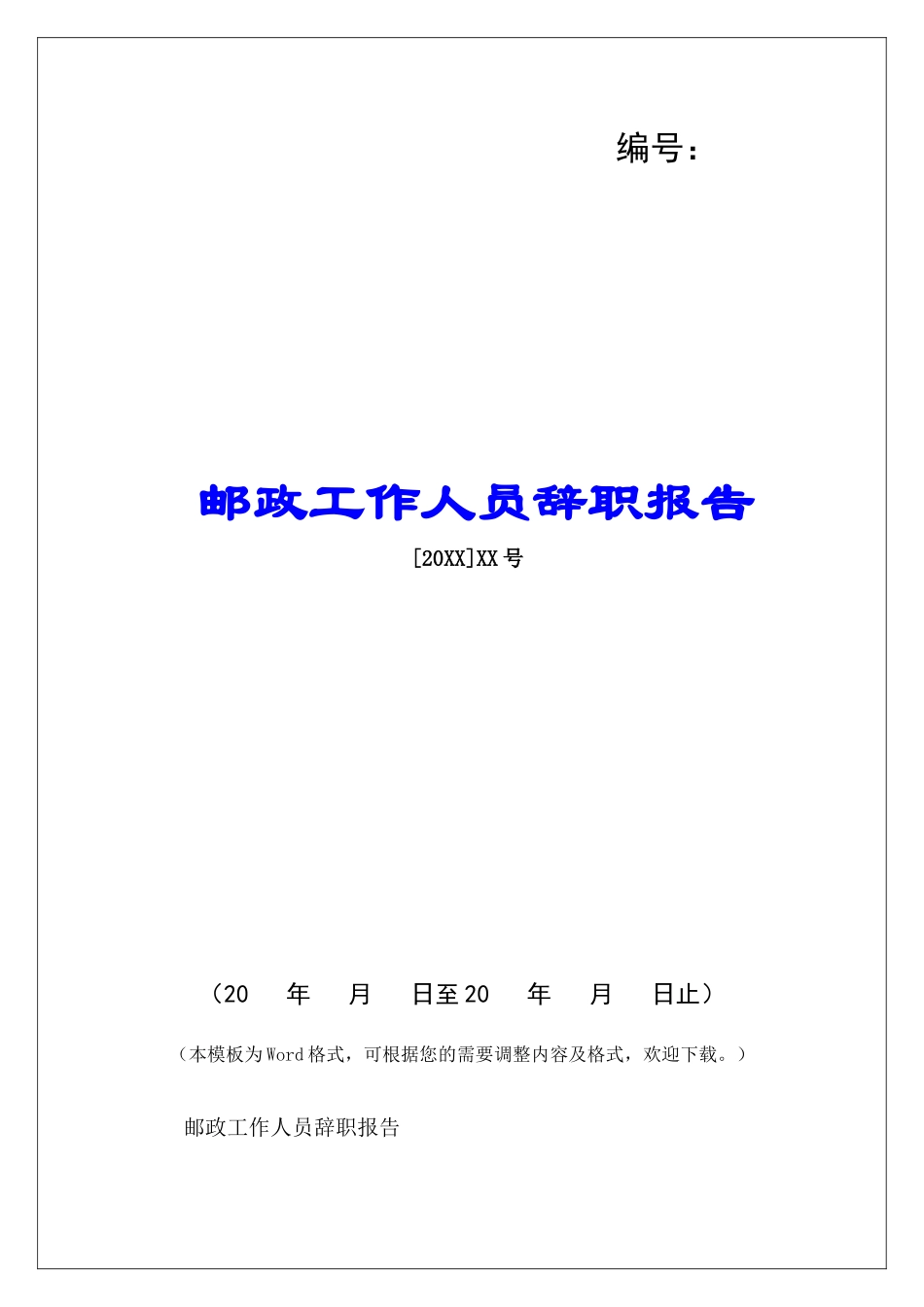 邮政工作人员辞职报告-_第1页
