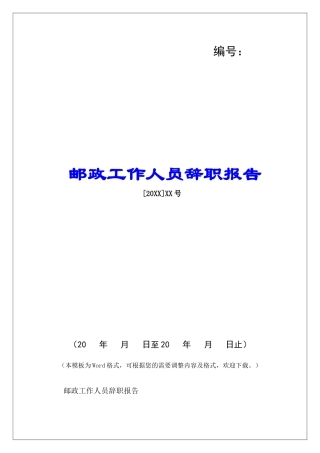 邮政工作人员辞职报告-