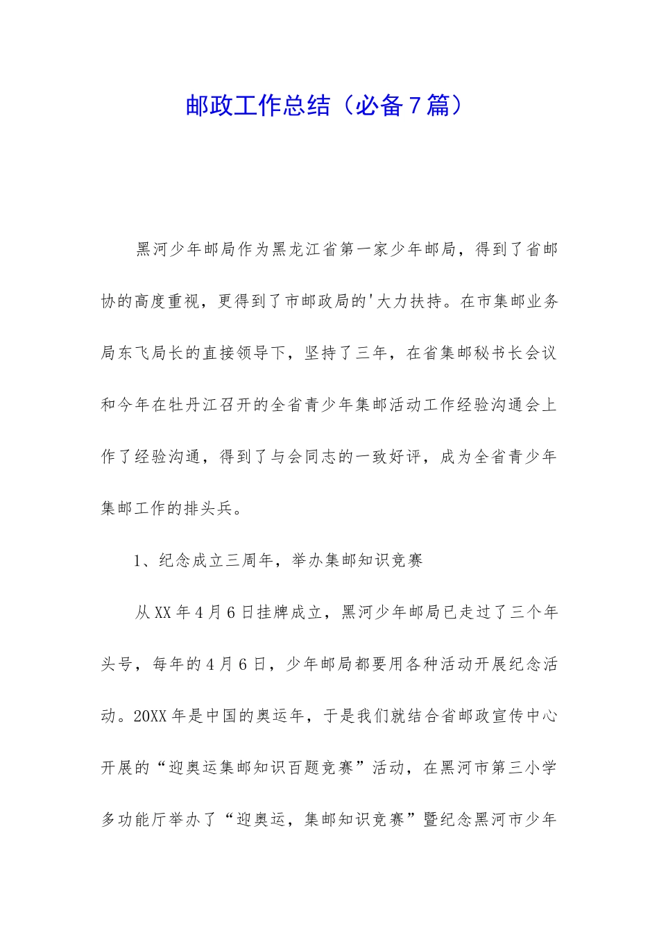 邮政工作总结(必备7篇)_第1页