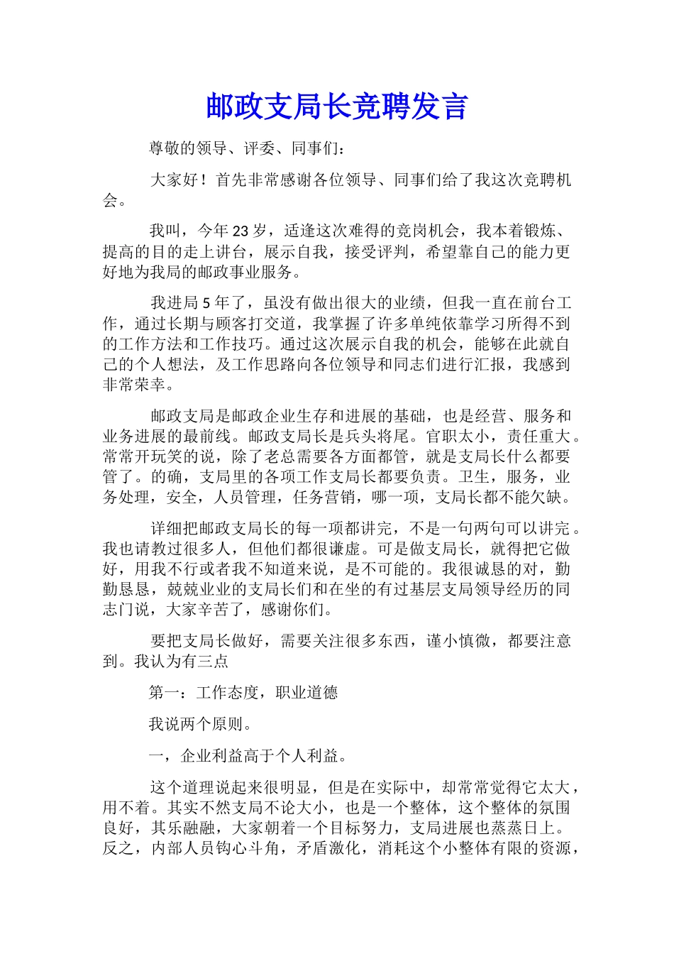 邮政支局长竞聘发言_第1页