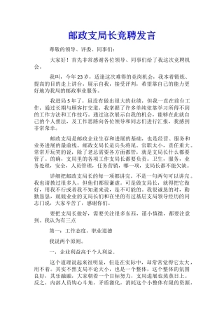 邮政支局长竞聘发言