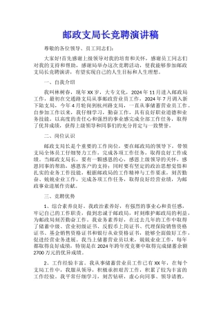 邮政支局长竞聘演讲稿
