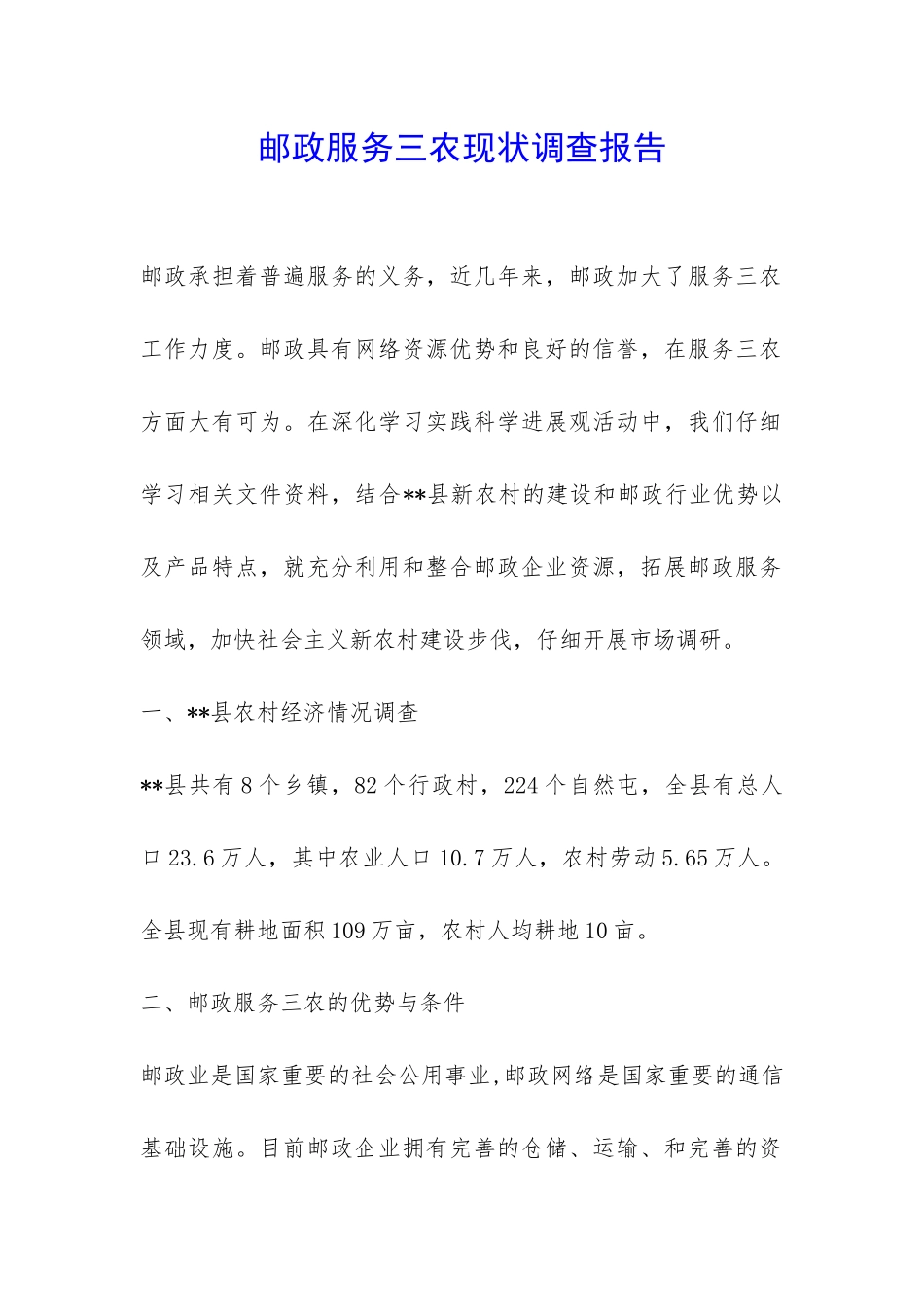 邮政服务三农现状调查报告-_第1页