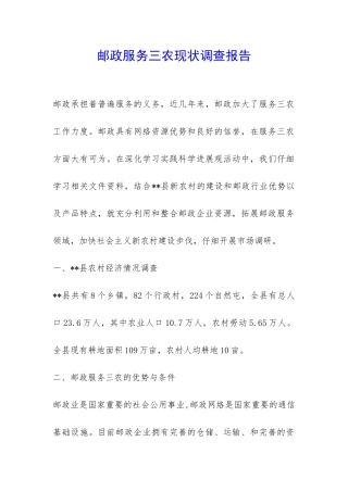 邮政服务三农现状调查报告-