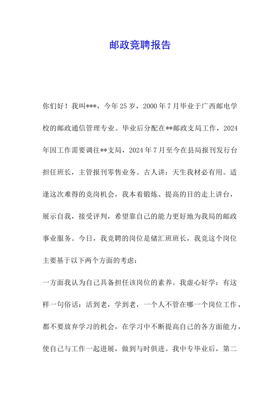 邮政竞聘报告_第1页