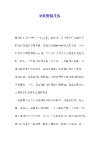 邮政竞聘报告