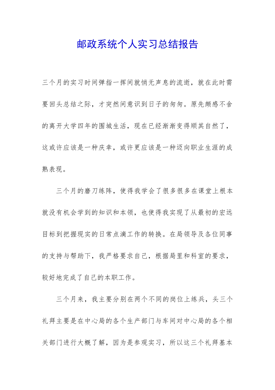 邮政系统个人实习总结报告-_第1页
