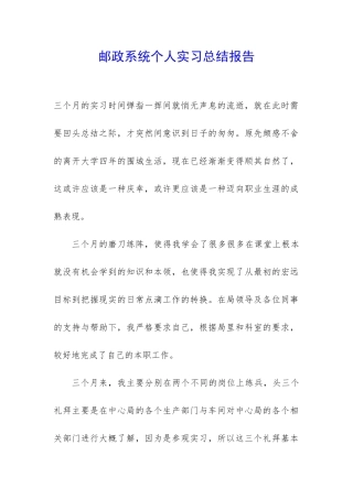 邮政系统个人实习总结报告-