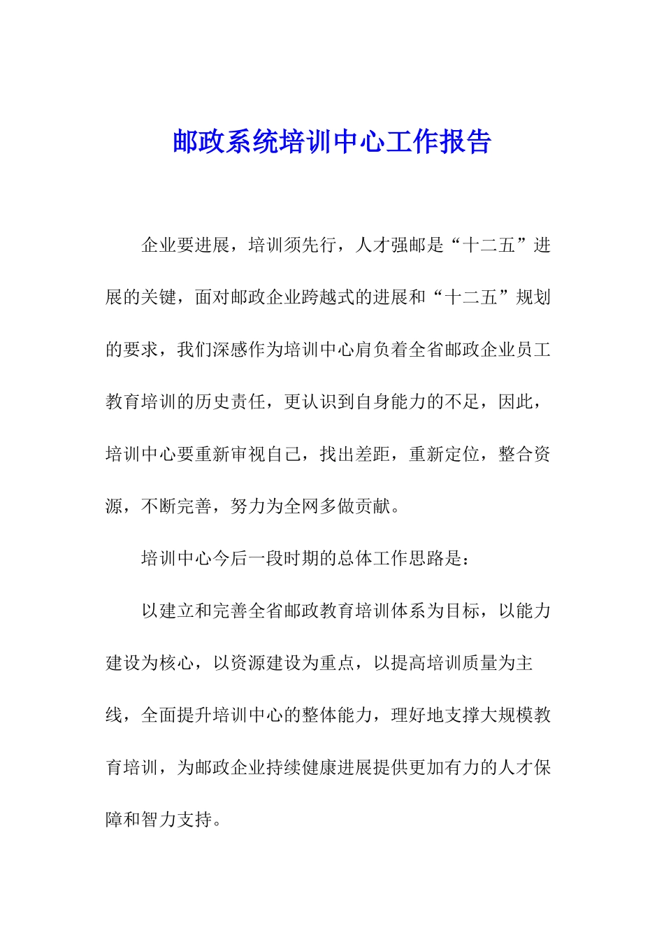 邮政系统培训中心工作报告_第1页