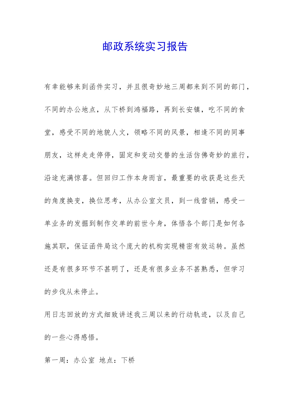 邮政系统实习报告-_第1页