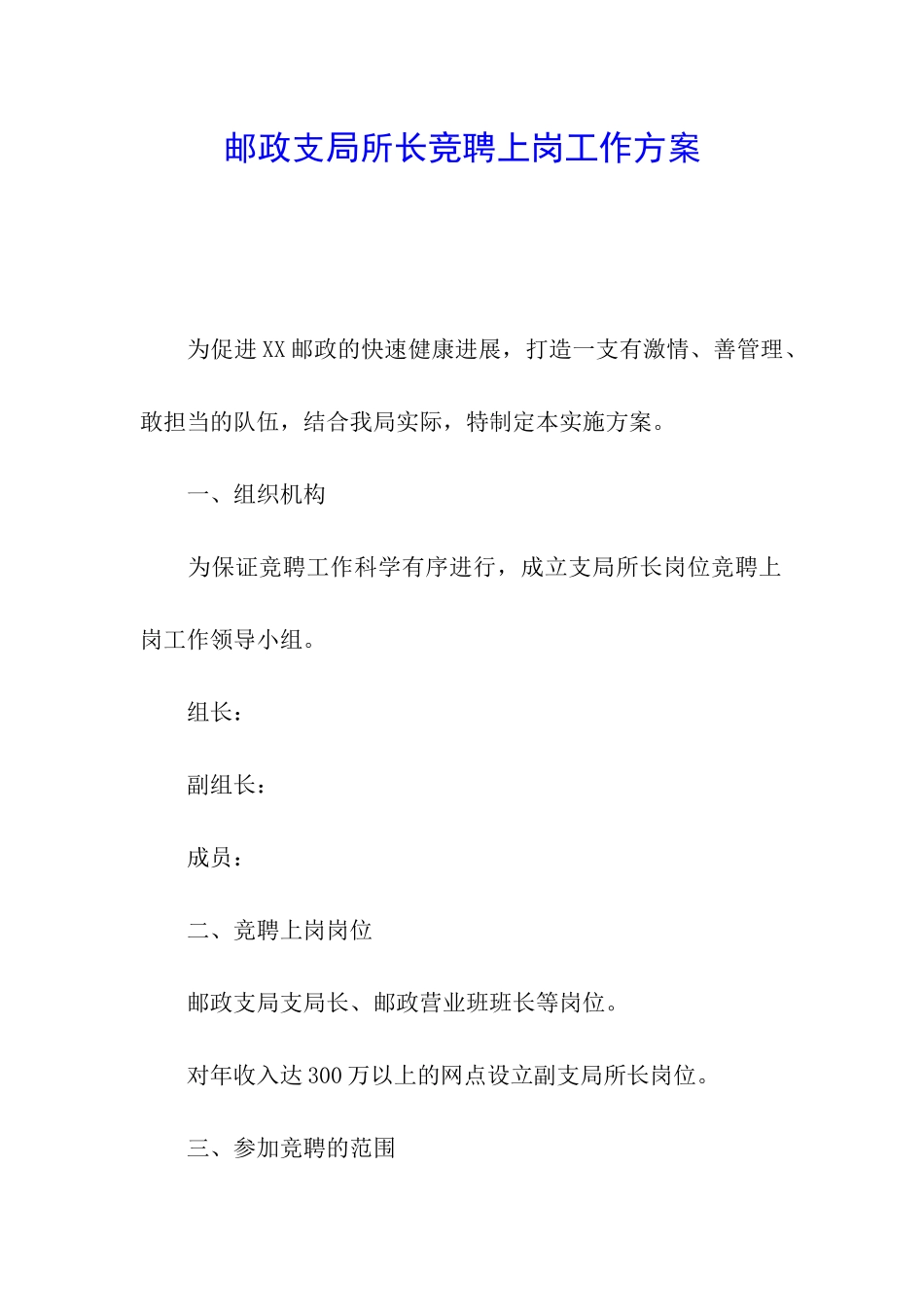 邮政支局所长竞聘上岗工作方案_第1页