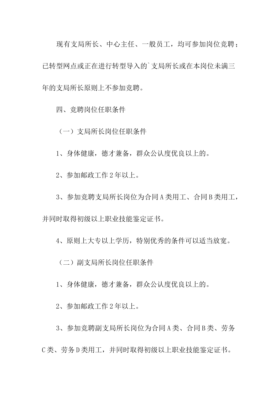 邮政支局所长竞聘上岗工作方案_第2页