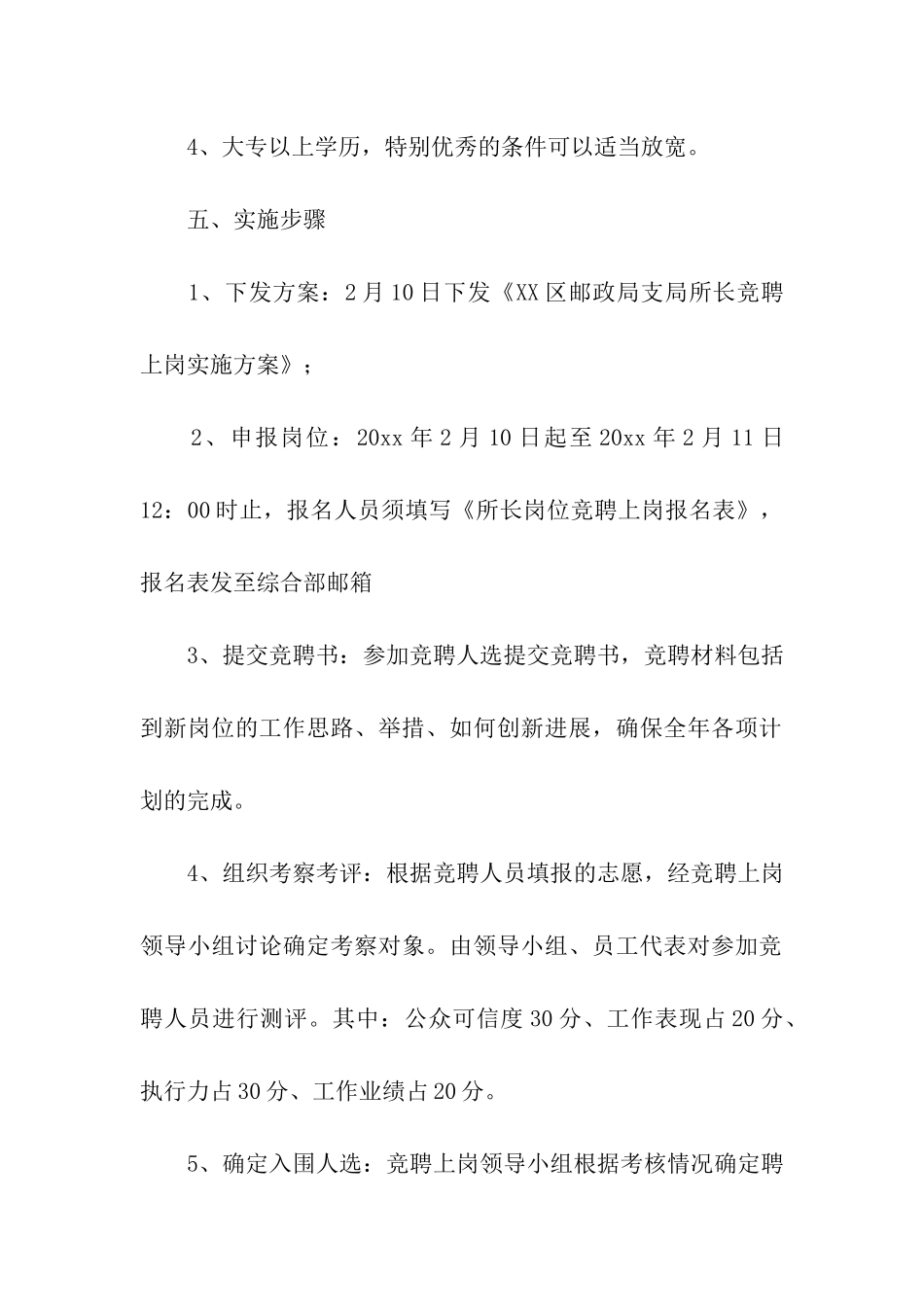 邮政支局所长竞聘上岗工作方案_第3页