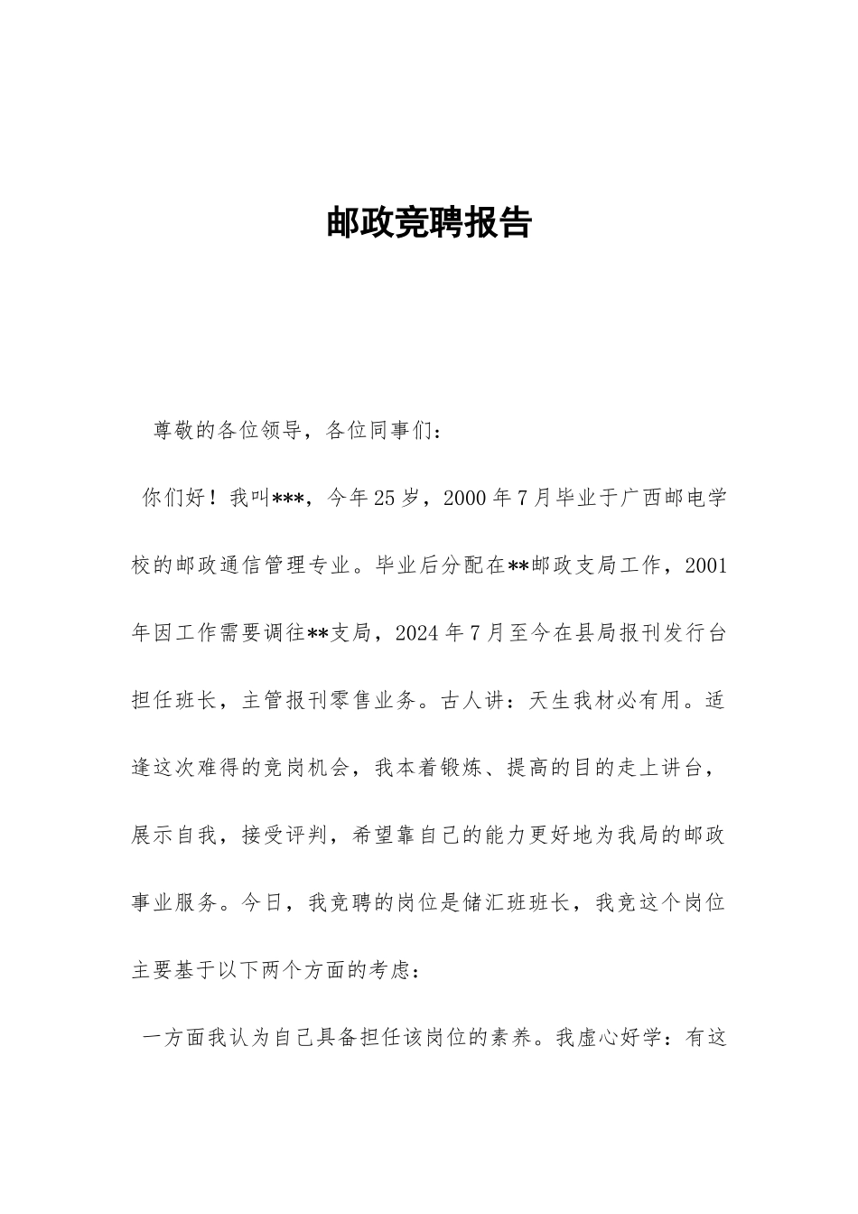 邮政竞聘报告-_第1页