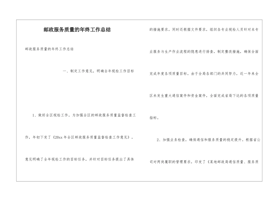 邮政服务质量的年终工作总结_第1页