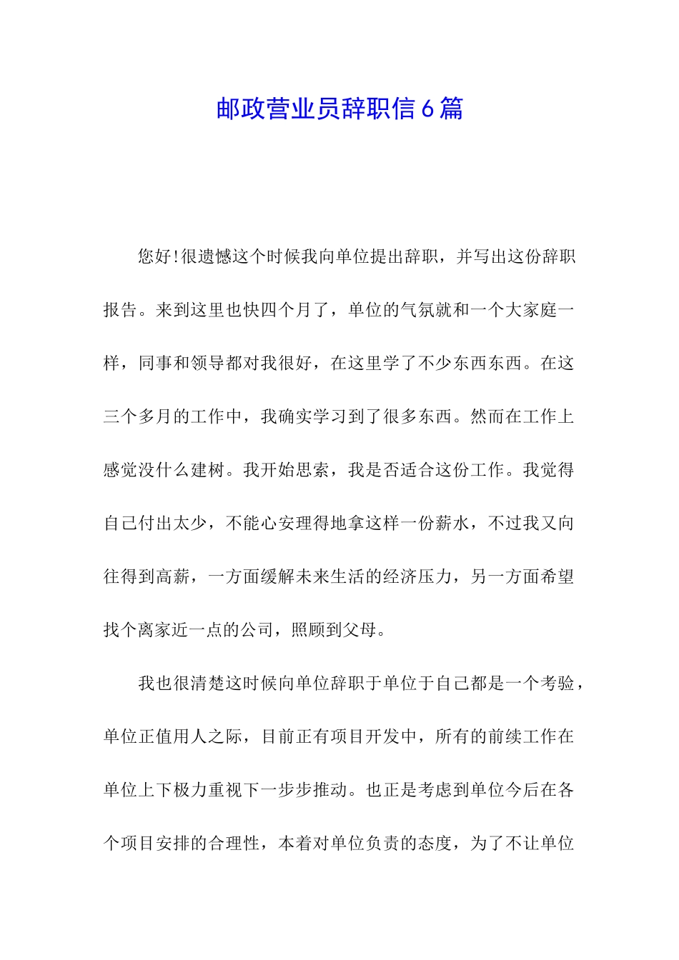 邮政营业员辞职信6篇_第1页