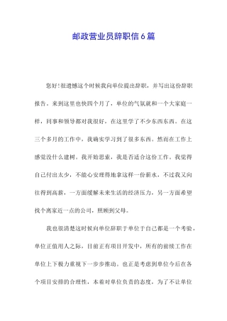 邮政营业员辞职信6篇